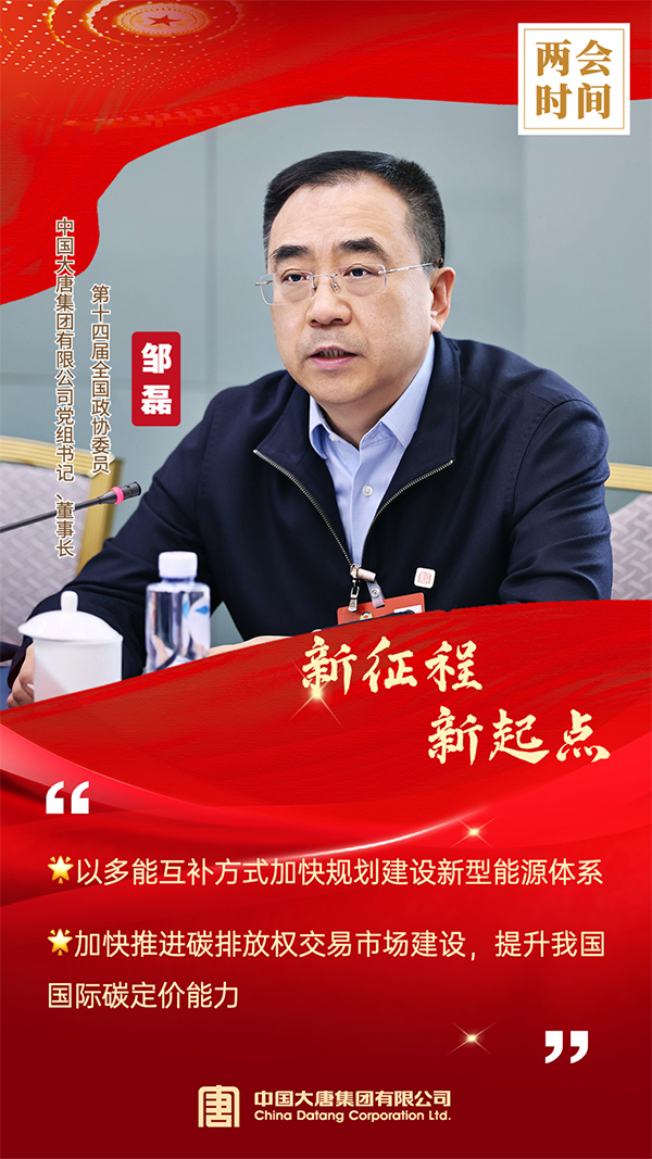 全國政協(xié)委員、中國大唐集團有限公司黨組書記、董事長鄒磊